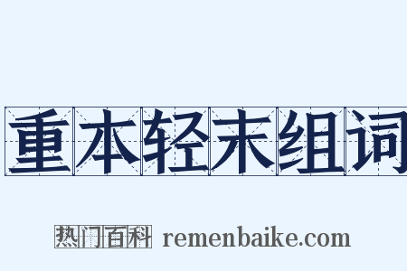 重本轻末组词是什么意思的图片